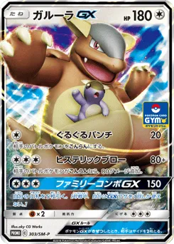 Kangaskhan-GX 303/SM-P Sun & Moon Promos