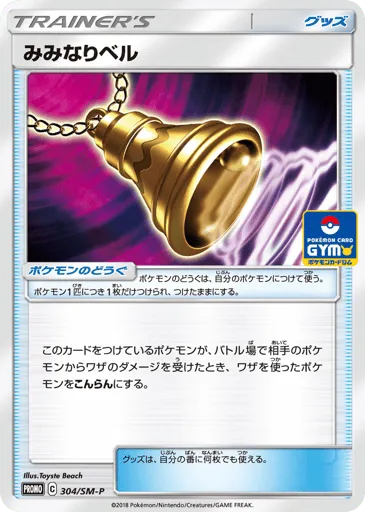 Ear-Ringing Bell 304/SM-P Sun & Moon Promos