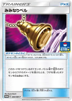 Ear-Ringing Bell 304/SM-P Sun & Moon Promos
