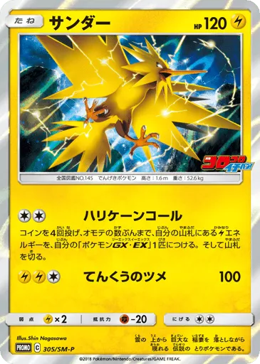 Zapdos 305/SM-P Sun & Moon Promos