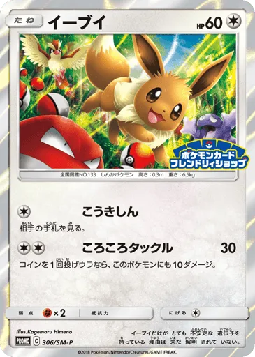 Eevee 306/SM-P Sun & Moon Promos