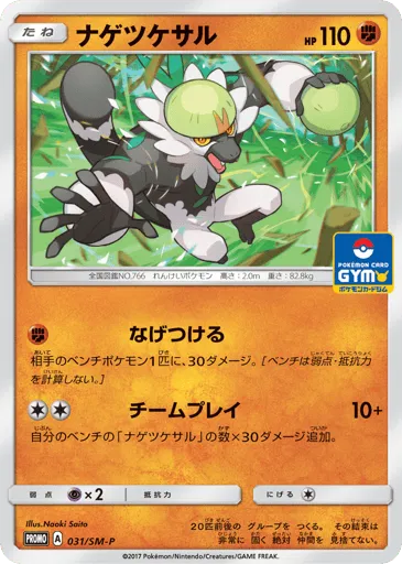 Passimian 031/SM-P Sun & Moon Promos