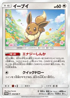 Eevee 310/SM-P Sun & Moon Promos