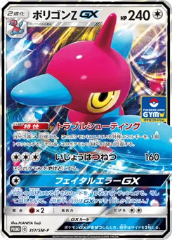 Porygon-Z-GX 317/SM-P Sun & Moon Promos