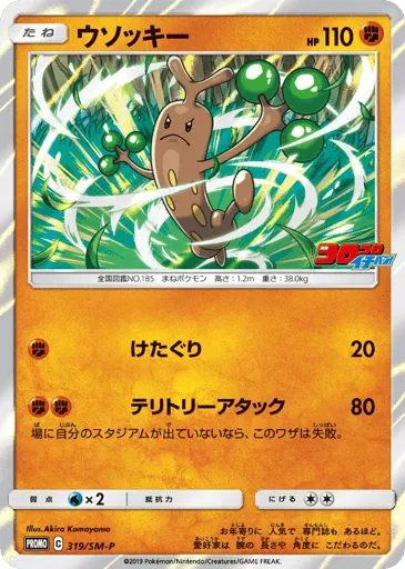 Sudowoodo 319/SM-P Sun & Moon Promos