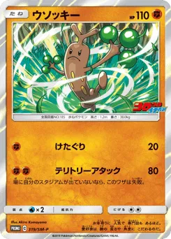Sudowoodo 319/SM-P Sun & Moon Promos