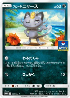 Alolan Meowth 032/SM-P Sun & Moon Promos