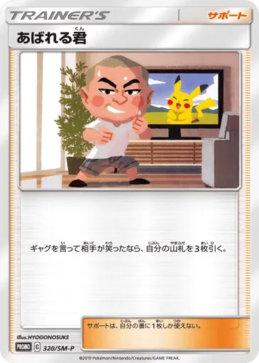 Abareru-kun 320/SM-P Sun & Moon Promos