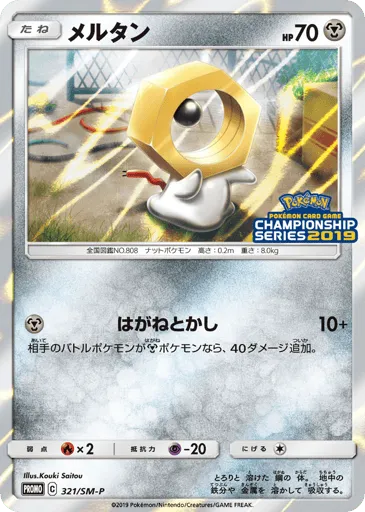 Meltan 321/SM-P Sun & Moon Promos