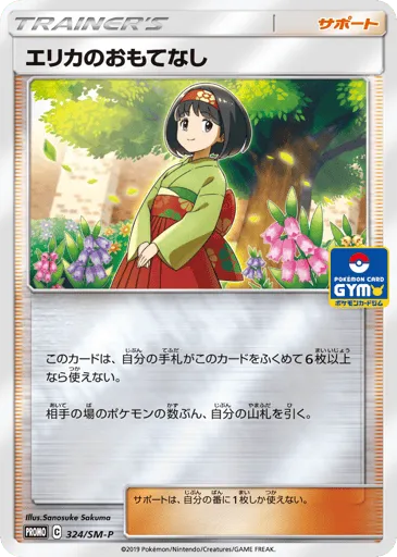 Erika's Hospitality 324/SM-P Sun & Moon Promos