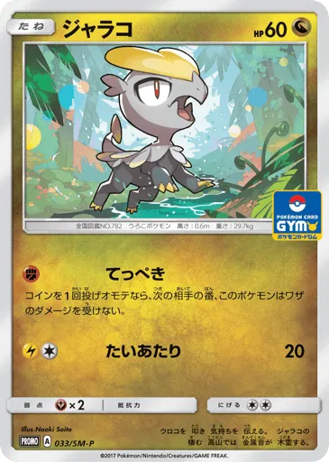 Jangmo-o 033/SM-P Sun & Moon Promos