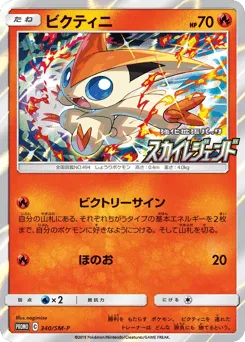 Victini 340/SM-P Sun & Moon Promos