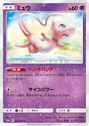 Mew 342/SM-P Sun & Moon Promos