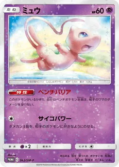 Mew 342/SM-P Sun & Moon Promos