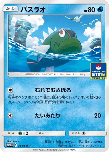 Basculin 354/SM-P Sun & Moon Promos