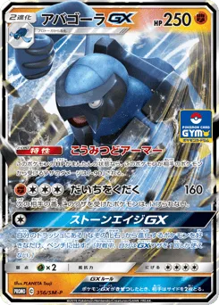 Carracosta-GX 356/SM-P Sun & Moon Promos