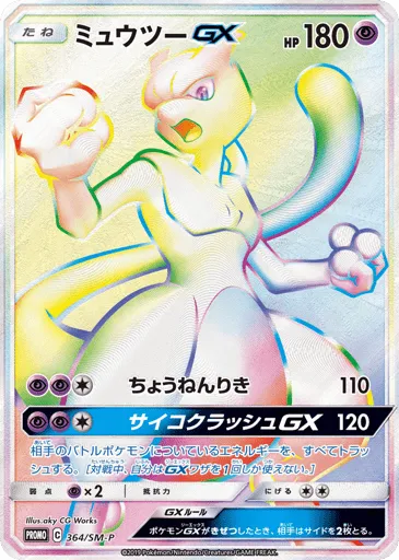 Mewtwo-GX 364/SM-P Sun & Moon Promos
