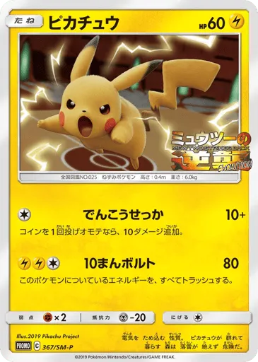 Pikachu 367/SM-P Sun & Moon Promos