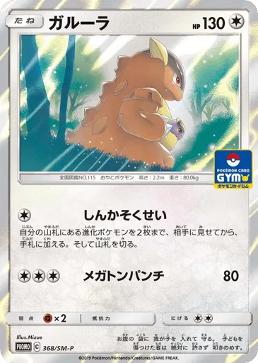 Kangaskhan 368/SM-P Sun & Moon Promos