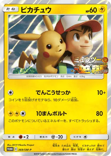 Pikachu 369/SM-P Sun & Moon Promos
