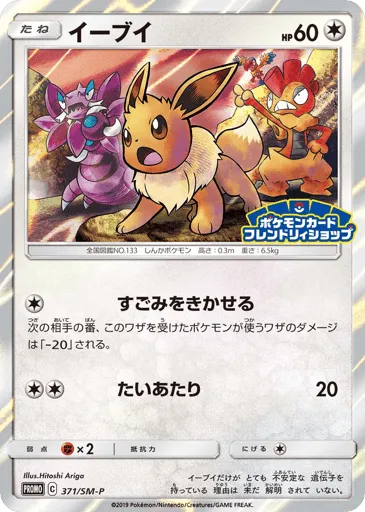 Eevee 371/SM-P Sun & Moon Promos