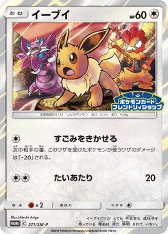 Eevee 371/SM-P Sun & Moon Promos