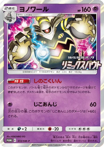 Dusknoir 372/SM-P Sun & Moon Promos