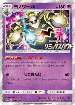 Dusknoir 372/SM-P Sun & Moon Promos