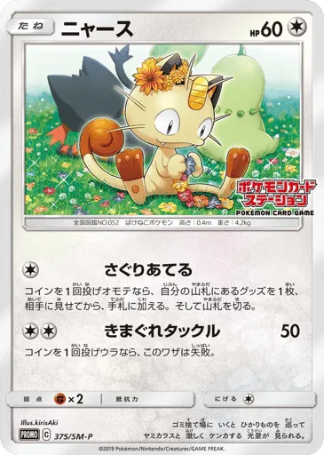 Meowth 375/SM-P Sun & Moon Promos