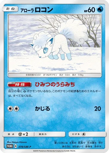 Alolan Vulpix 379/SM-P Sun & Moon Promos
