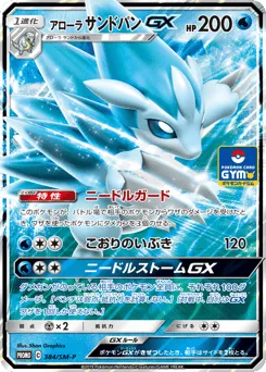 Alolan Sandslash-GX 384/SM-P Sun & Moon Promos