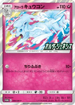 Alolan Ninetales 389/SM-P Sun & Moon Promos