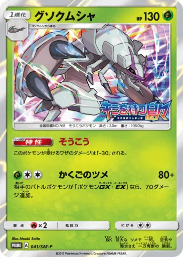 Golisopod 041/SM-P Sun & Moon Promos