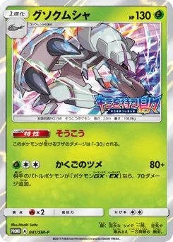 Golisopod 041/SM-P Sun & Moon Promos