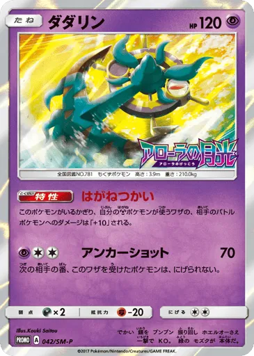 Dhelmise 042/SM-P Sun & Moon Promos