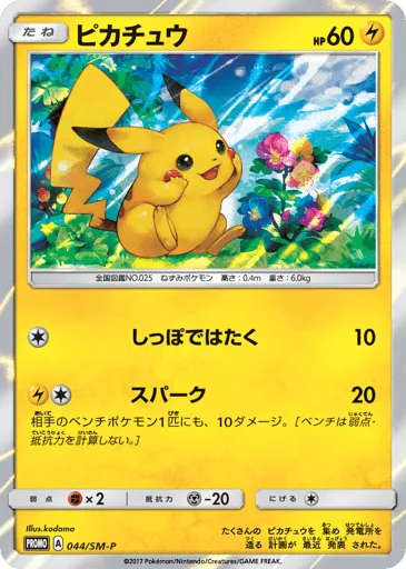 Pikachu 044/SM-P Sun & Moon Promos
