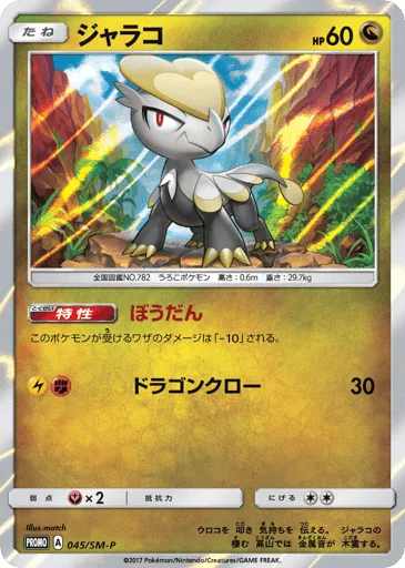 Jangmo-o 045/SM-P Sun & Moon Promos