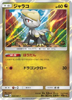 Jangmo-o 045/SM-P Sun & Moon Promos