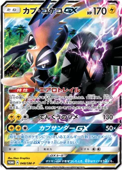 Tapu Koko-GX 048/SM-P Sun & Moon Promos