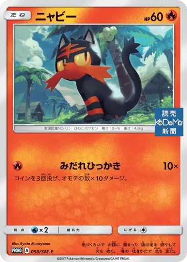 Litten 050/SM-P Sun & Moon Promos