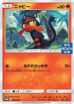 Litten 050/SM-P Sun & Moon Promos