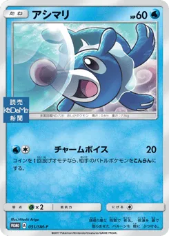 Popplio 051/SM-P Sun & Moon Promos