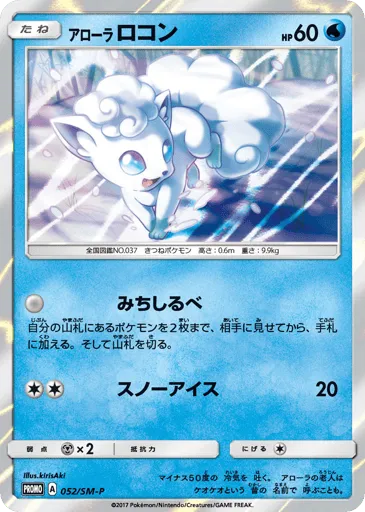 Alolan Vulpix 052/SM-P Sun & Moon Promos