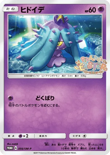 Mareanie 056/SM-P Sun & Moon Promos