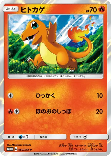 Charmander 060/SM-P Sun & Moon Promos