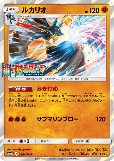 Lucario 069/SM-P Sun & Moon Promos