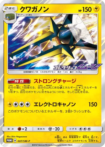 Vikavolt 007/SM-P Sun & Moon Promos