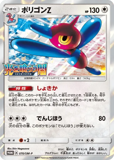 Porygon-Z 070/SM-P Sun & Moon Promos
