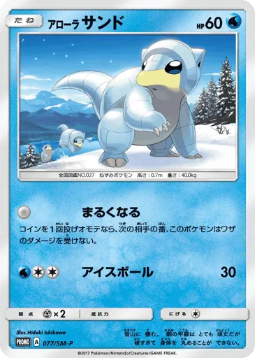 Alolan Sandshrew 077/SM-P Sun & Moon Promos