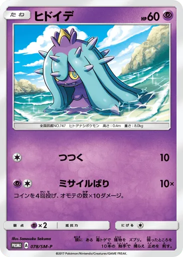Mareanie 078/SM-P Sun & Moon Promos
